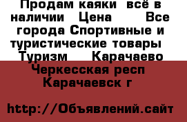 Продам каяки, всё в наличии › Цена ­ 1 - Все города Спортивные и туристические товары » Туризм   . Карачаево-Черкесская респ.,Карачаевск г.